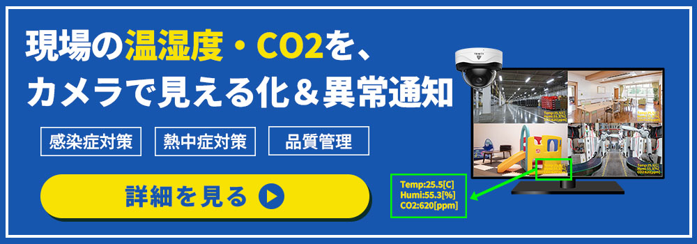 現場の温湿度・CO2をカメラで見える化&異常通知