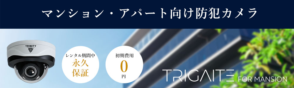 マンションやアパート、寮など集合住宅に最適な防犯カメラレンタル　 トライゲートのパソコン用バナー