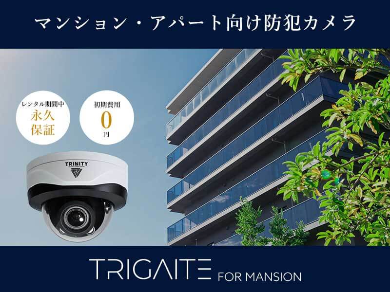 マンションやアパート、寮など集合住宅に最適な防犯カメラ　レンタル　トライゲートのスマホ用バナー