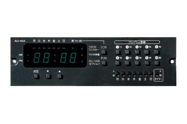 プログラムチャイムユニット「AU-404」