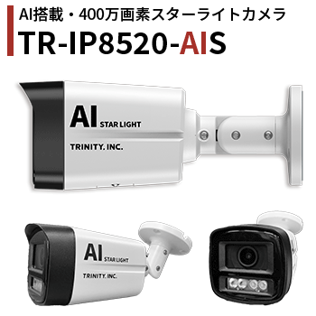 AIスターライトカメラ「TR-IP8520AIS」