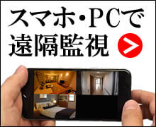 スマホで防犯カメラ遠隔監視