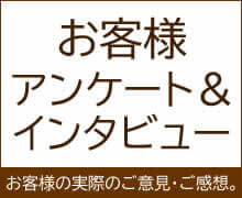 お客様アンケートとインタビュー