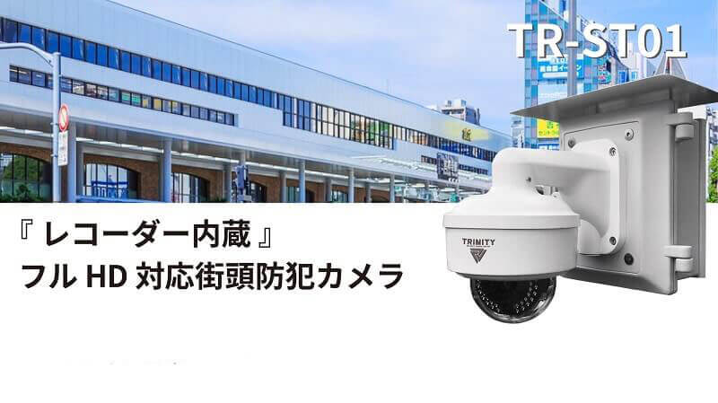 レコーダー内蔵街頭防犯カメラ
