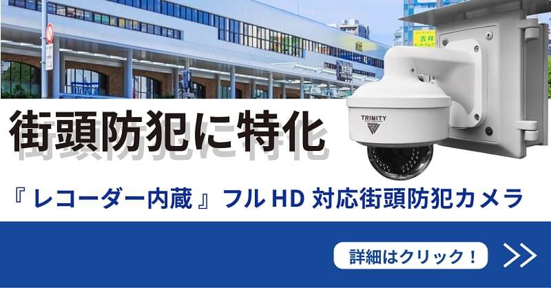街頭防犯用防犯カメラ
