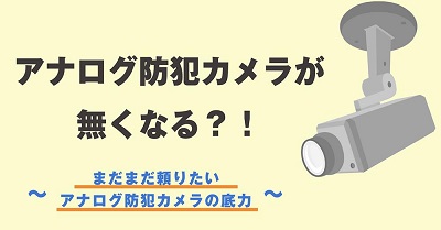 防犯カメラの選び方