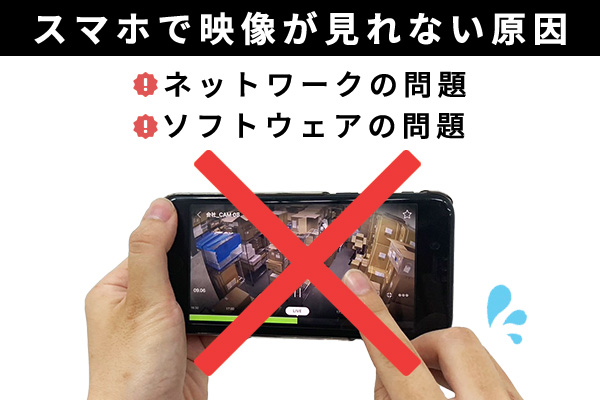 スマホで防犯カメラの映像が見れない