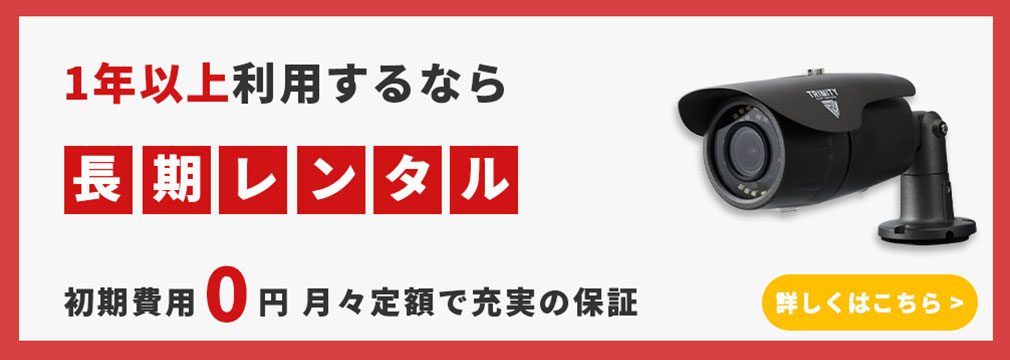 1年以上利用するなら　初期費用0円月々定額で充実の保証
