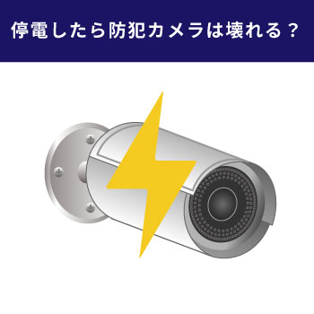 停電時の防犯カメラに関するよくある質問に回答