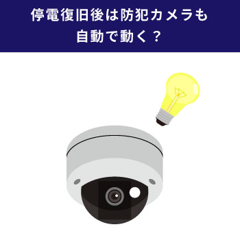 停電したら防犯カメラは復旧する？