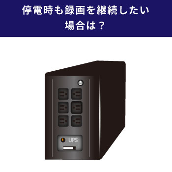 停電中も録画したい時は？