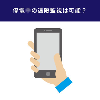 停電中の遠隔監視はどうなる？