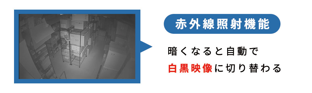赤外線照射機能