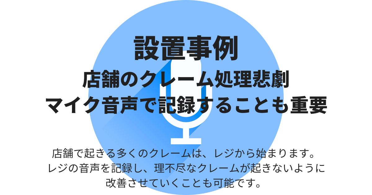 店舗のクレーム処理悲劇・音声記録の重要さ