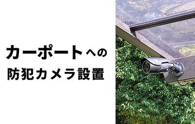 カーポートへの防犯カメラ設置