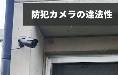 防犯カメラの違法性・プライバシーについて
