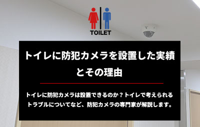 トイレに防犯カメラを設置した実績とその理由
