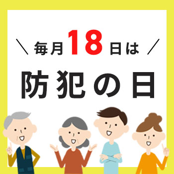毎月18日は「防犯の日」今こそ見直そう!家庭・地域・学校・職場の防犯対策