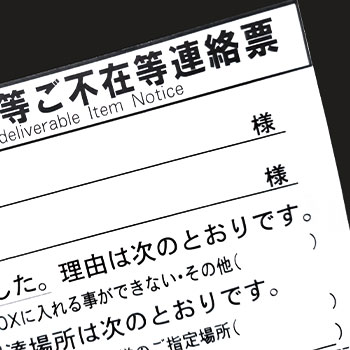 不在票から宅配ボックスの暗証番号を読み取る