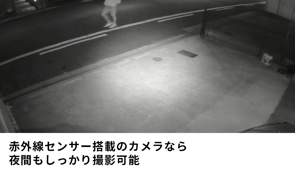 夜間・暗所でも鮮明な映像で撮ることで犯罪の証拠になる