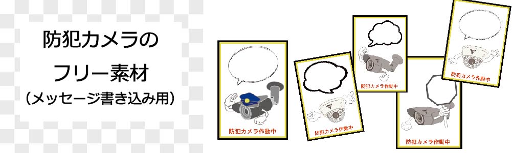 防犯カメラのフリー素材（書き込み用）