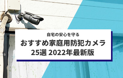 家庭用防犯カメラおすすめ設置事例25選