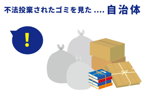 不法投棄で自治体に通報するケースは？