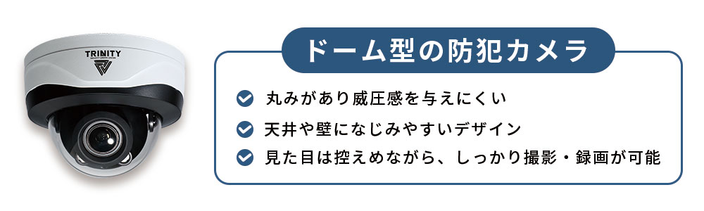 ドーム型の防犯カメラの特徴