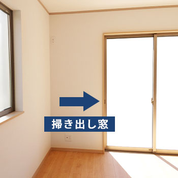 掃き出し窓・勝手口は最優先
