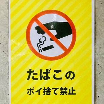 警告の張り紙で注意を促す