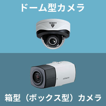 室内に設置する監視カメラの選び方