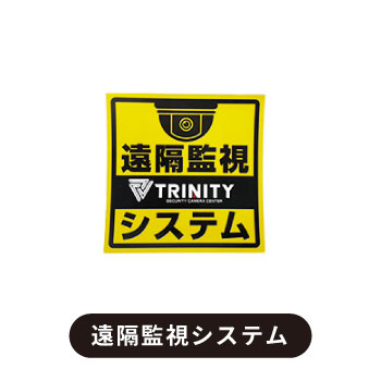 遠隔監視システムステッカー