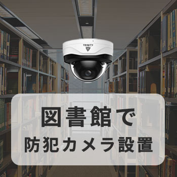本の盗難・いたずらを防ぐ!図書館で防犯カメラ設置