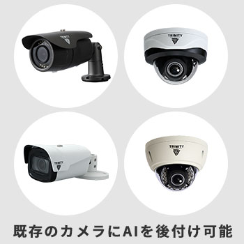 AI人検知システムは後付け可能