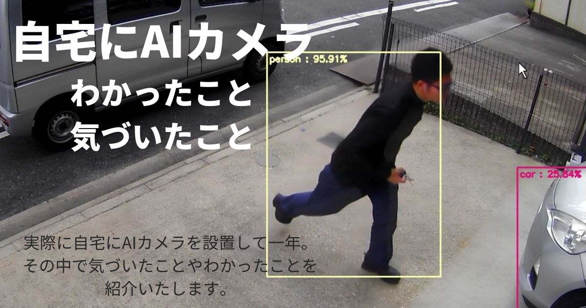 自宅にAIカメラを1年付けてわかったこと気づいたこと