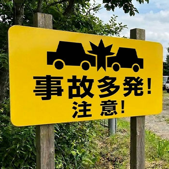 注意喚起の看板を設置する