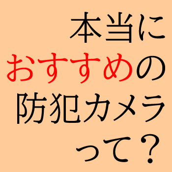 おすすめの防犯カメラ