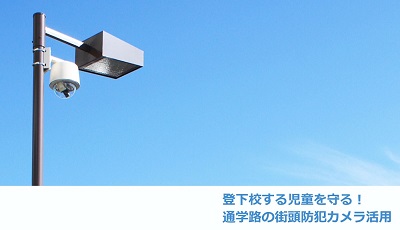 登下校に街頭防犯カメラ