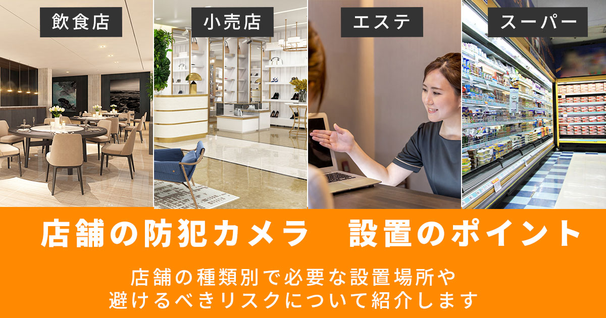 店舗に防犯カメラを設置するポイント