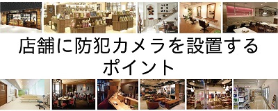 店舗に防犯カメラを設置する