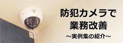 防犯カメラで業務改善
