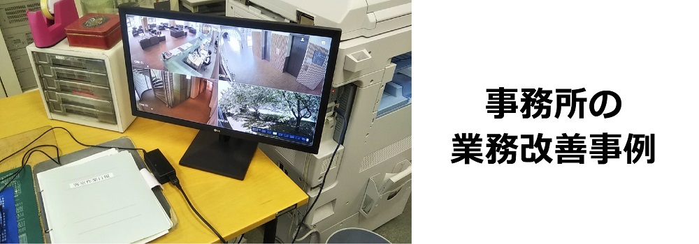 防犯カメラを活用した事務所での業務改善事例