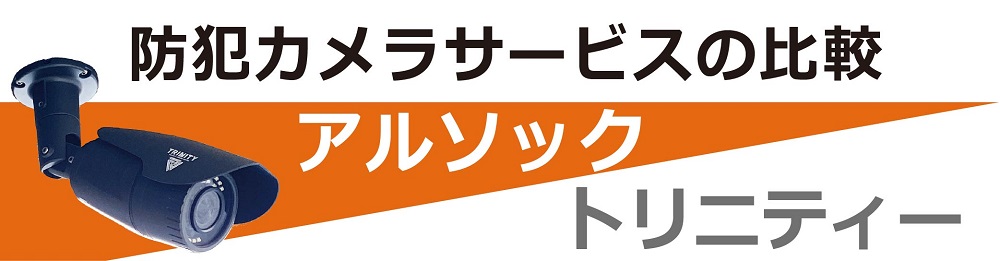 アルソックとトリニティーの防犯カメラサービス比較