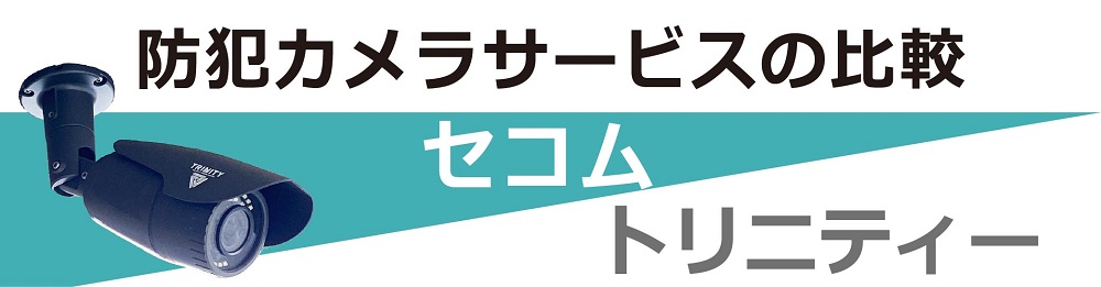 セコムとトリニティーの防犯カメラサービス比較