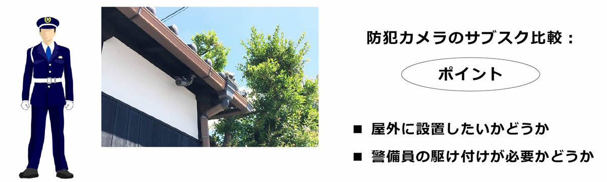 防犯カメラのサブスク比較のポイント