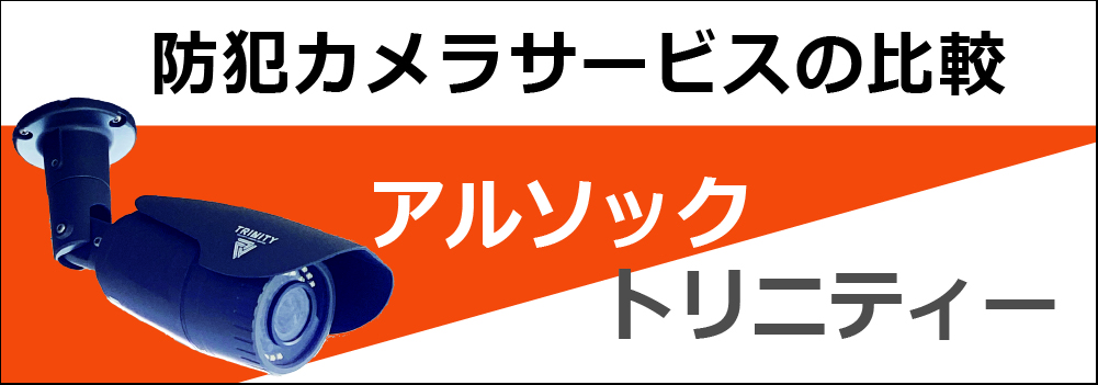 アルソック社とトリニティーの防犯カメラ