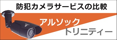 アルソックとトリニティーの比較
