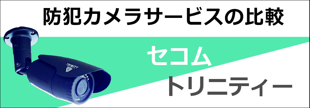 セコムとトリニティーの防犯カメラ比較