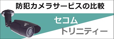 セコムとトリニティーの比較