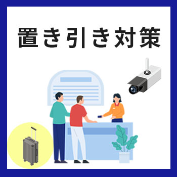 置き引きは防犯カメラで対策できる!犯人を特定できる理由や逮捕までの流れを解説